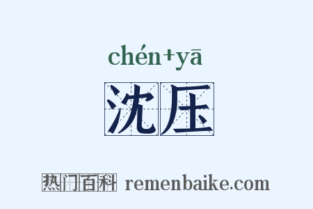 沈压是什么意思的图片